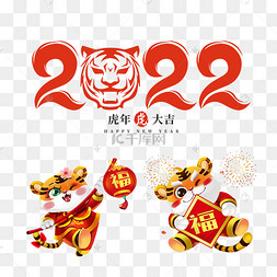 虎年老虎组合新年喜庆抱福小老虎