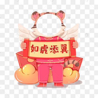 春节虎年如虎添翼老虎金元宝拍照框拍照板头像框头像美陈