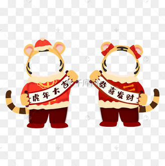虎年新春卡通老虎一对拍照框拍照板头像框头像美陈