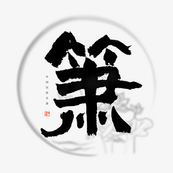 乐器插画免抠艺术字图片_中国民族乐器箫书法艺术字