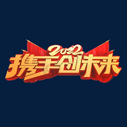 2022携手创未来立体艺术字