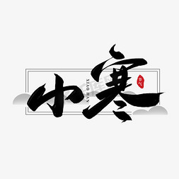 中式剪纸风框免抠艺术字图片_小寒二十四节气毛笔书法中式