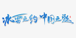 2022心想事成免抠艺术字图片_2022北京冬奥会冰雪之约中国之邀书法字