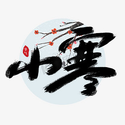 中式素菜免抠艺术字图片_小寒二十四节气毛笔书法中式