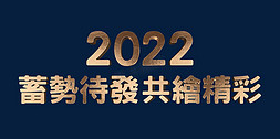 金色蓄势待发共绘精彩2022年企业年会口号立体字