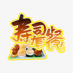寿司寿司免抠艺术字图片_寿司套餐字体设计