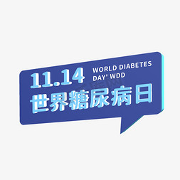 糖尿病管理免抠艺术字图片_世界糖尿病日