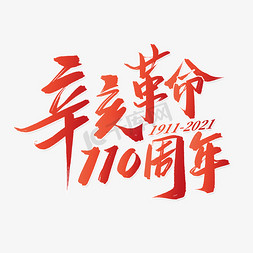 辛亥革命110周年红色书法字体