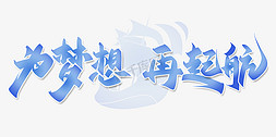 萌宠展板免抠艺术字图片_为梦想再起航中国风水墨书法企业年会展板标题字体