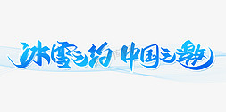 冰雪之约中国之邀手写创意字