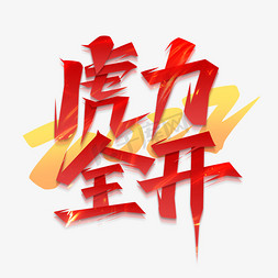 虎力全开2022创意艺术字设计