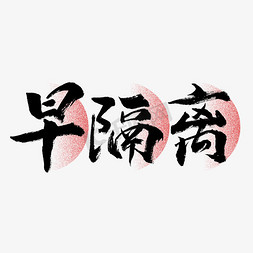 防疫口号免抠艺术字图片_早隔离毛笔艺术字