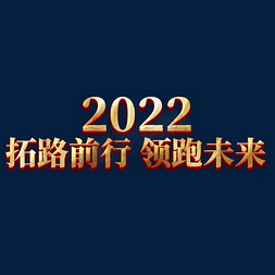 2022拓路前行领跑未来年会主题艺术字
