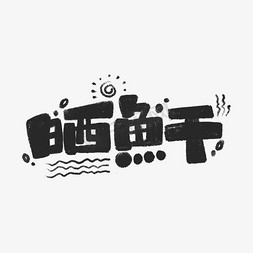 24节气之小雪习俗晒鱼干卡通可爱手绘字设计