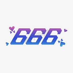 666手势免抠艺术字图片_666综艺创意花字