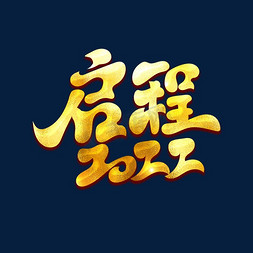 启程2022免抠艺术字图片_启程22022金色书法年会主题艺术字