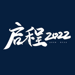 启程2022免抠艺术字图片_手写启程2022