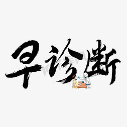 防疫口号免抠艺术字图片_早诊断毛笔艺术字