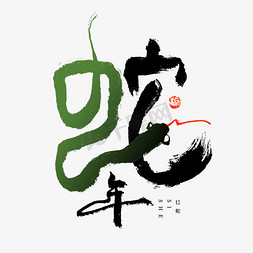 农历蛇年免抠艺术字图片_生肖蛇年象形书法字体