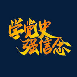 学党史强信念炫彩渐变中国风书法字体