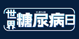 预防位置免抠艺术字图片_世界糖尿病日卡通宣传预防糖尿病糖尿病日白色