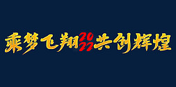 乘梦飞翔共创辉煌2022年会口号励志文案金色