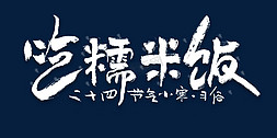 米饭免抠艺术字图片_小寒习俗吃糯米饭大气书法字体
