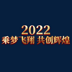 年会共创辉煌免抠艺术字图片_2022乘梦飞翔共创辉煌年会艺术字