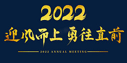 2022年会迎风而上勇往直前主题字