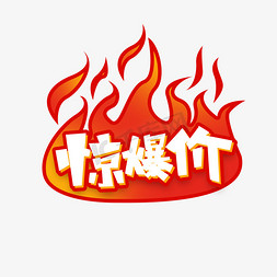 惊爆价免抠艺术字图片_惊爆价创意艺术字设计