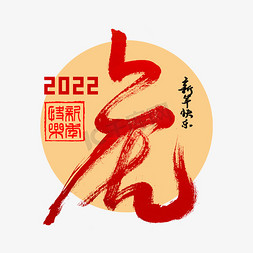 虎免抠艺术字图片_2022虎年虎字创意书法字