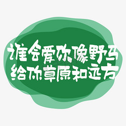 草原经幡免抠艺术字图片_谁会爱你像野马给你草原和远方艺术字