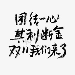 团结一心其利断金双11我们来了艺术字