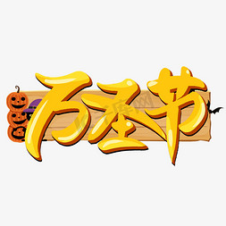 万圣节手写字