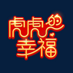 虎虎的幸福字体设计