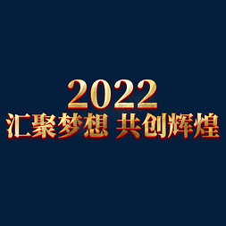 2022汇聚梦想共创辉煌金色年会艺术字