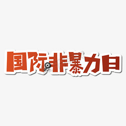 放大镜免抠艺术字图片_国际非暴力日渐变红色