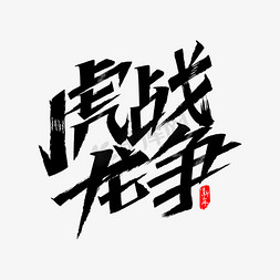 争免抠艺术字图片_虎战龙争艺术字