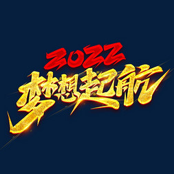 2022梦想起航创意字体设计