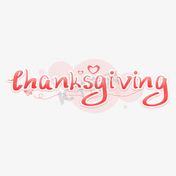 感恩节thanksgiving免抠艺术字图片_thanksgiving感恩节英文