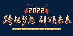 会议活动展板免抠艺术字图片_2022年会主题跨越梦想引领未来书法字