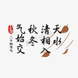 爱在初冬免抠艺术字图片_立冬诗句艺术字