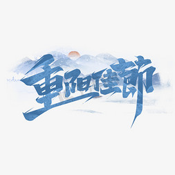 重阳佳节创意艺术字设计