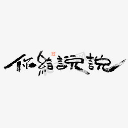 花字你给说说毛笔书法字体