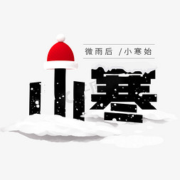 杏花微雨免抠艺术字图片_红色帽子的小寒