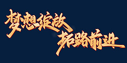 字体绽放免抠艺术字图片_梦想绽放拓路前进企业年会展板励志标题书法字体