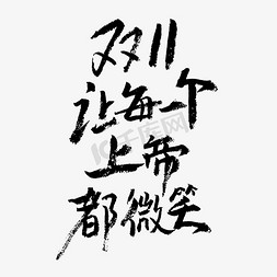 黑白手绘艺术免抠艺术字图片_双11让每一个上帝都微笑艺术字