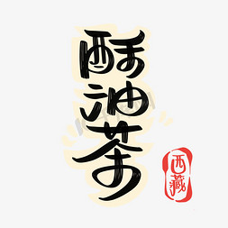 解放西藏免抠艺术字图片_酥油茶字体设计