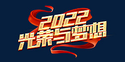 2022光荣与梦想创意字体设计