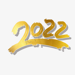 2022免抠艺术字图片_2022年